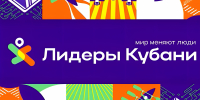 Три краснодарца стали победителями краевого кадрового конкурса «Лидеры Кубани» - Администрация города Краснодар
