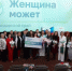 Финал регионального этапа федеральной образовательной программы «Женщина может» состоялся в Краснодаре - Кубанские Новости