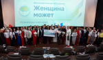 Финал регионального этапа федеральной образовательной программы «Женщина может» состоялся в Краснодаре