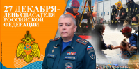 Поздравление ВрИО начальника Главного управления Николая Платонихина с Днем спасателя Российской Федерации - МЧС