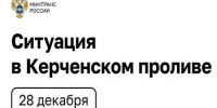 О ликвидации последствий кораблекрушения в Керченском проливе - Новая Газета Кубани