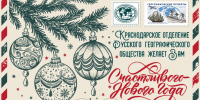 Счастливого Нового года - Краснодарское отделение РГО