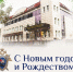 Поздравление руководителя следственного управления СК России по Краснодарскому краю А. К. Маслова с наступающим Новым Годом и Рождеством - Следственный комитет