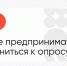 Федеральная служба по труду и занятости проводит опрос работодателей о возможностях Целевого обучения - поддержка предпринимателей на портале Мой Бизнес - Мой Бизнес Краснодар