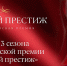 Кубанские предприниматели могут принять участие во Всероссийской премии «Деловой престиж» - поддержка предпринимателей на портале Мой Бизнес - Мой Бизнес Краснодар