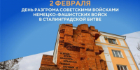 Вениамин Кондратьев: Подвиг защитников Сталинграда навсегда останется примером для нас и последующих поколений - Департамент информационной политики