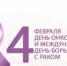 Ранняя диагностика – залог успешного лечения онкозаболевания - ГБУЗ КОД №1