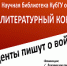 Внимание! Литературный конкурс! «Студенты пишут о войне…» - КубГУ