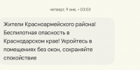 © Скриншот сообщения от РЧС - Yuga.Ru