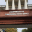 В этом году у председателя Арбитражного суда Северо-Кавказского округа заканчиваются полномочия - Новая Газета Кубани