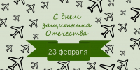 С Днем защитника Отечества! - Министерство курортов