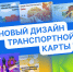 Краснодарцы могут выбрать дизайн транспортной карты города - Администрация города Краснодар