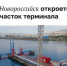 Завершена реконструкция морского пункта пропуска в порту Новороссийска - Новая Газета Кубани