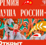 ПРОДОЛЖАЕТСЯ ПРИЕМ ЗАЯВОК НА СОИСКАНИЕ ПРЕМИИ «ДУША РОССИИ» - Министерство культуры