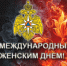 Поздравление ВрИО начальника Главного управления МЧС России по Краснодарскому краю с Международным женским днем - МЧС