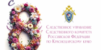 Поздравление руководителя следственного управления Следственного комитета Российской Федерации по Краснодарскому краю с Международным женским днем - Следственный комитет