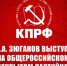 Г.А. Зюганов выступил на Общероссийском открытом партийном собрании: Двенадцать тезисов Победы - КПРФ