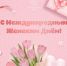 Поздравляем с Международным женским днем! - Министерство гражданской обороны и чрезвычайных ситуаций
