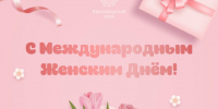 Поздравляем с Международным женским днем! - Министерство гражданской обороны и чрезвычайных ситуаций