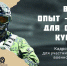 В Краснодаре ведётся приём заявок на участие в региональной кадровой программе «Герои Кубани» для бойцов СВО - Администрация города Краснодар