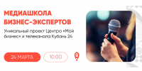 24 марта состоится встреча «Медиашколы бизнес-экспертов» - поддержка предпринимателей на портале Мой Бизнес - Мой Бизнес Краснодар