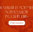 ИДЕТ ПРИЕМ ЗАЯВОК НА КОНКУРС «ВЕЛИКИЙ И МОГУЧИЙ МОЙ РОДНОЙ РУССКИЙ ЯЗЫК» - Министерство культуры