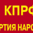 Репортаж с заседания Штаба протестных действий - КПРФ