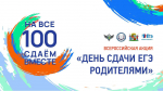 В Краснодаре пройдёт ежегодная Всероссийская акция «Сдаём вместе. День сдачи ЕГЭ родителями»