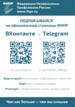 подписка на официальные каналы ФНПР и профобъединения