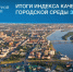 Города России стали комфортнее: индекс качества среды показал рекордный рост - Кубанские Новости