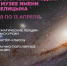 Космическую неделю можно провести в музее имени Е.Д. Фелицына - Музей Фелицына