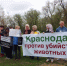 Массовый пикет в защиту бездомных животных © Фото Яны Антоновой - Yuga.Ru