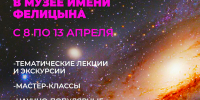 КОСМИЧЕСКУЮ НЕДЕЛЮ МОЖНО ПРОВЕСТИ В МУЗЕЕ ИМЕНИ Е.Д. ФЕЛИЦЫНА - Министерство культуры