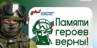 Фонд «Защитники Отечества» объявляет о старте Всероссийского конкурса творческих работ «Памяти героев верны!» - Единая Россия