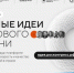 Открыт прием заявок на форум «Сильные идеи для нового времени» - Мой Бизнес Краснодар