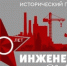 Проект «Инженеры Победы» - Совет Муниципальных Образований