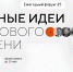 В Краснодаре открыт приём заявок на форум «Сильные идеи для нового времени» - Администрация города Краснодар
