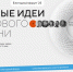 Стартовал прием заявок на форум «Сильные идеи для нового времени» - Департамент промышленной политики