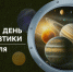 Ко Дню космонавтики в Краснодаре пройдут тематические мероприятия - Администрация города Краснодар