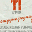 Кондратьев напомнил о подвиге узников Бухенвальда - Газета Краснодарские известия