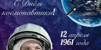 С Днем космонавтики! - КубГМУ