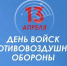 Вениамин Кондратьев поздравил бойцов противовоздушной обороны с профессиональным праздником - Кубанские Новости