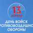 Глава Кубани поздравил военнослужащих с Днем войск ПВО - Газета Кубань Сегодня