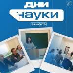 ДНИ СТУДЕНЧЕСКОЙ НАУКИ – 2025