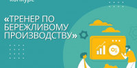 Кубанские предприятия и эксперты по бережливым технологиям смогут представить регион в федеральном конкурсе - Министерство экономики