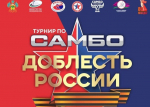В Краснодаре проведут турнир по самбо «Доблесть России»