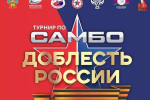 В Краснодаре проведут турнир по самбо «Доблесть России»