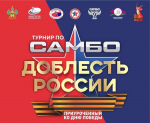 В Краснодаре состоится турнир по самбо «Доблесть России»