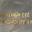 Фото: телеканал «Краснодар» - ТК Краснодар