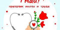 С 1 Мая! - КубГМУ